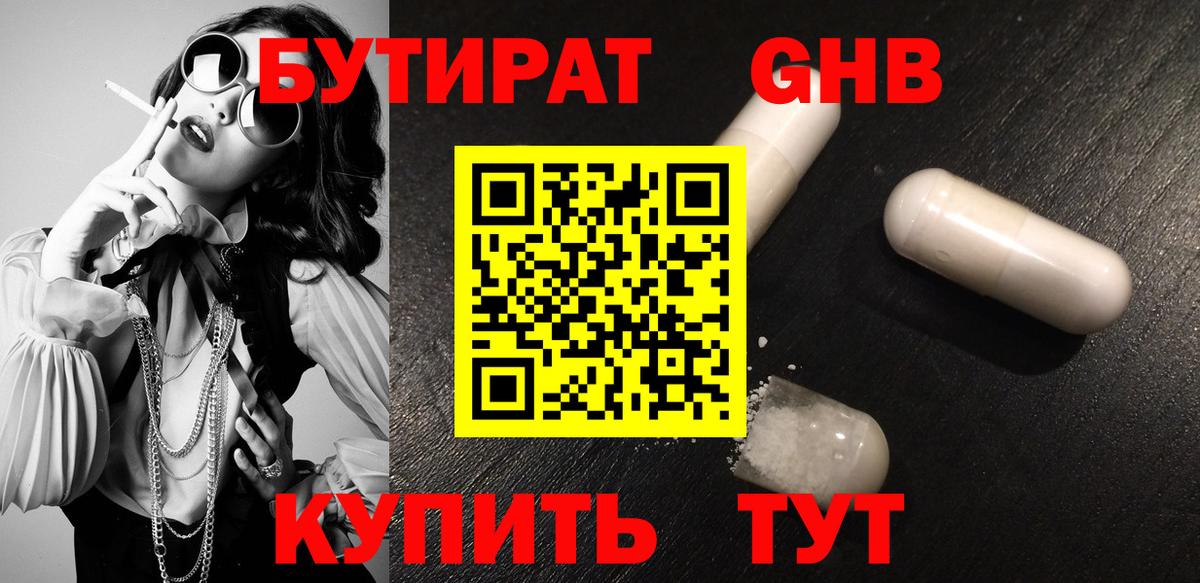 Бутират жидкий экстази  БУТИРАТ  Еманжелинск  Вход с VPN 